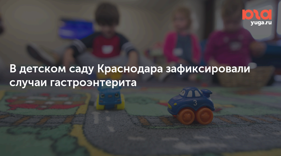 В детском саду Краснодара зафиксировали случаи гастроэнтерита