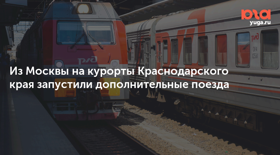 Из Москвы на курорты Краснодарского края запустили дополнительные поезда