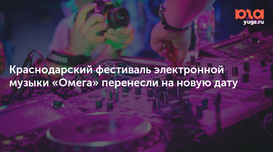 Краснодарский фестиваль электронной музыки «Омега» перенесли на новую дату