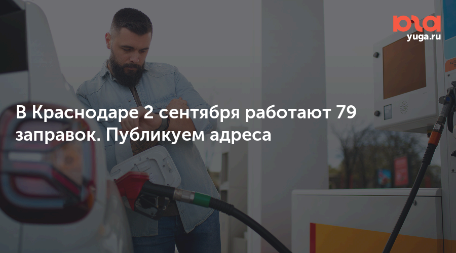 В Краснодаре 2 сентября работают 79 заправок. Публикуем адреса