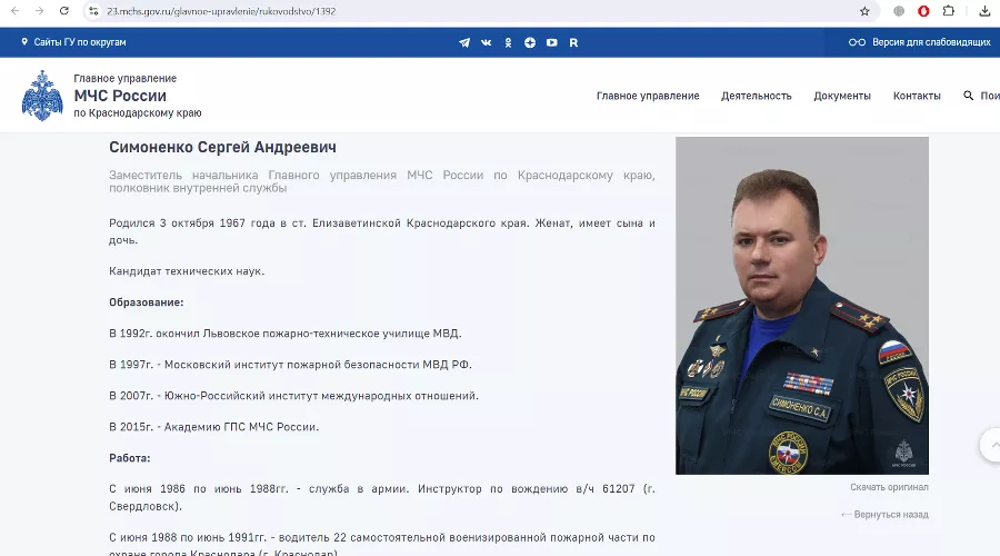 Сергей Симоненко &copy;&nbsp;Скриншот сайта 23.mchs.gov.ru