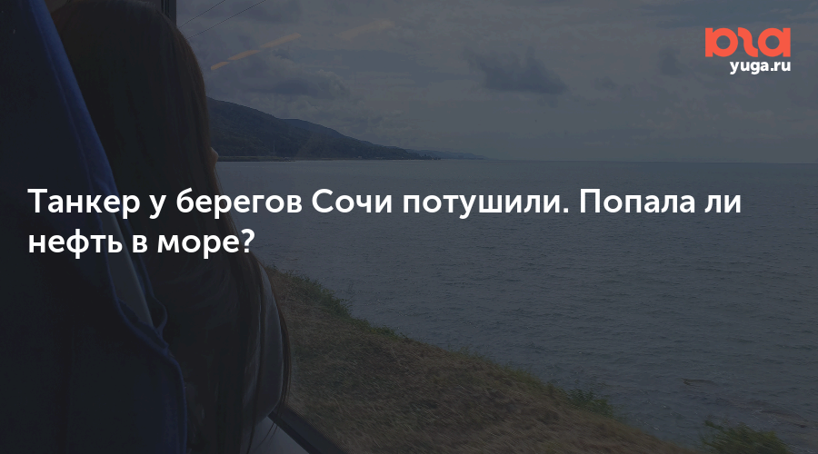 Танкер у берегов Сочи потушили. Попала ли нефть в море?