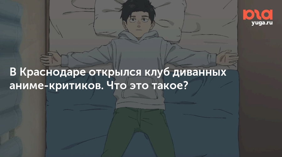 В Краснодаре открылся клуб диванных аниме-критиков. Что это такое?
