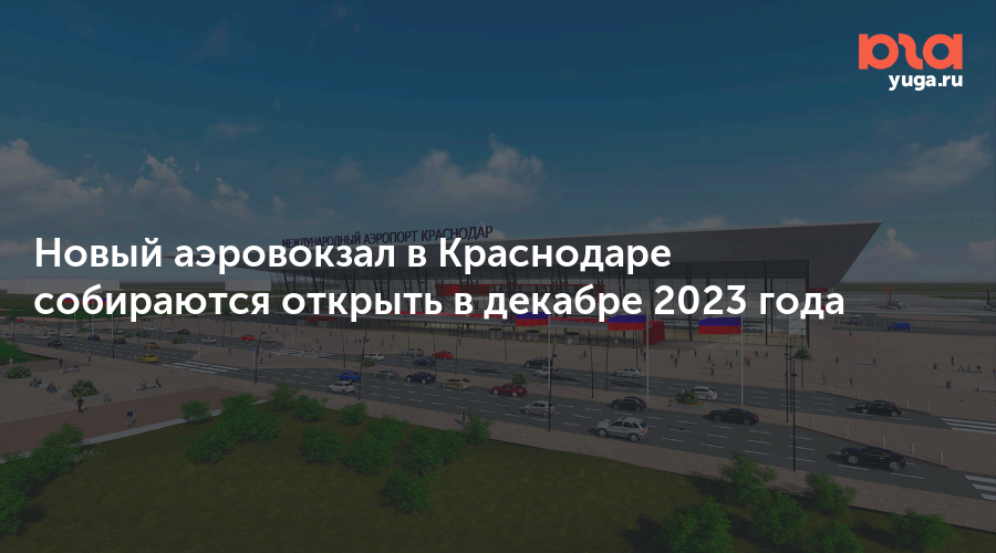 Когда откроют аэропорт краснодар для внутренних. Новый терминал аэропорта Краснодар. Новый аэровокзал в Краснодаре. Реконструкция аэропорта Краснодар.