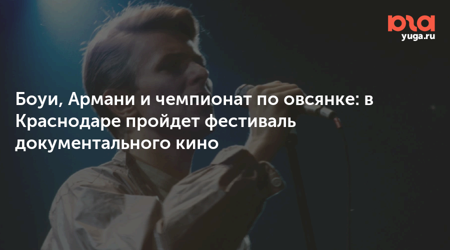 Боуи, Армани и чемпионат по овсянке: в Краснодаре пройдет фестиваль документального кино 