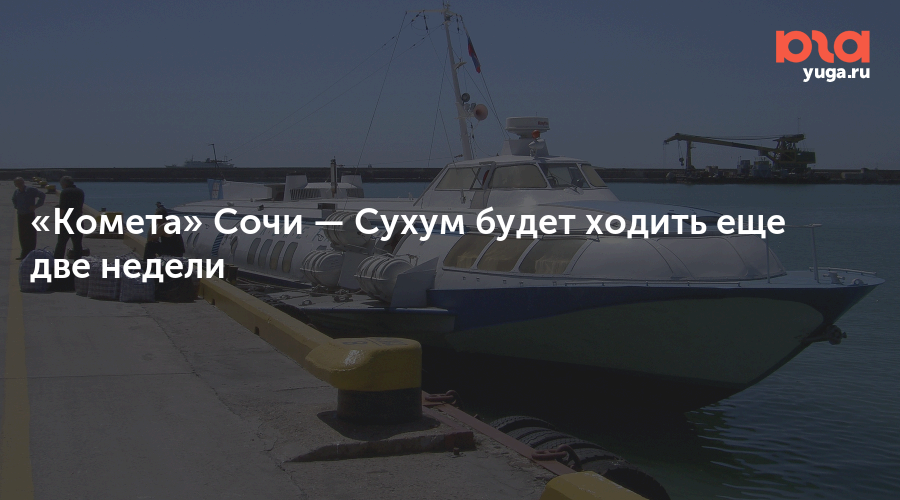«Комета» Сочи — Сухум будет ходить еще две недели