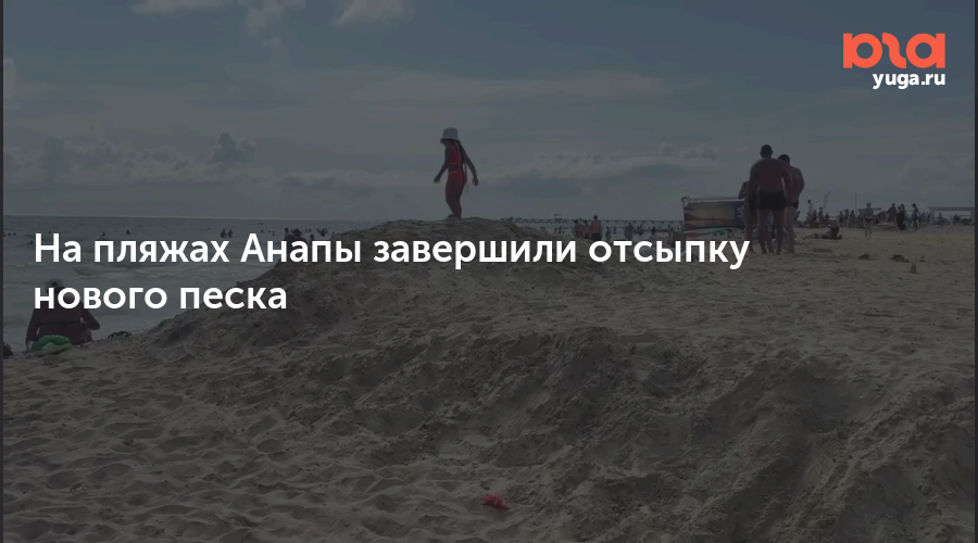 На пляжах Анапы завершили отсыпку нового песка