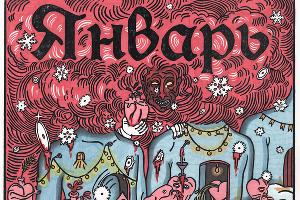 Серия печатной графики «Календарь» © Фото Людмилы Барониной