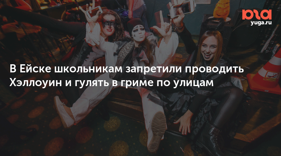 В Ейске школьникам запретили проводить Хэллоуин и гулять в гриме по улицам