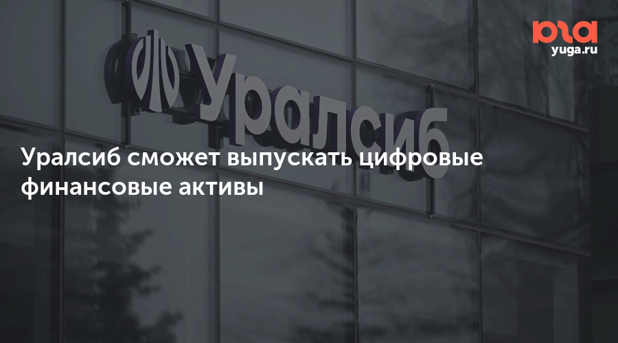 Уралсиб сможет выпускать цифровые финансовые активы