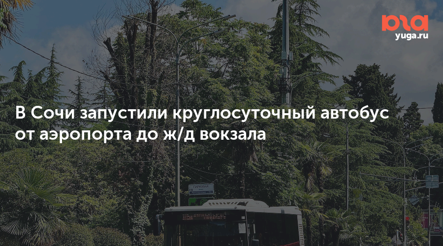 В Сочи запустили круглосуточный автобус от аэропорта до ж/д вокзала