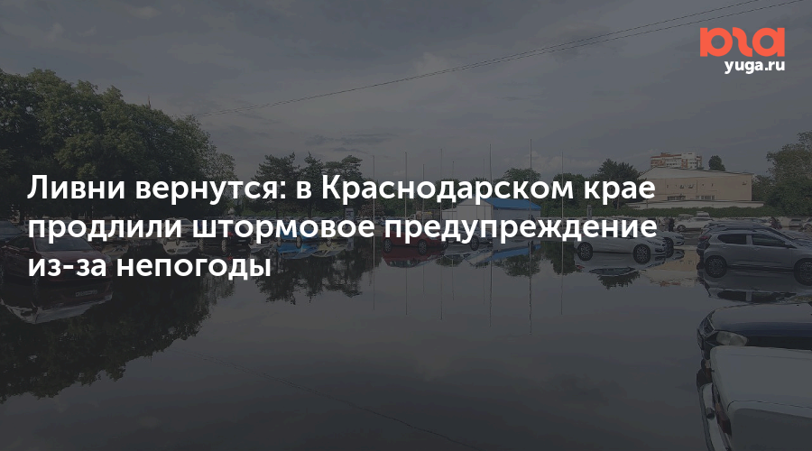 Ливни вернутся: в Краснодарском крае продлили штормовое предупреждение из-за непогоды