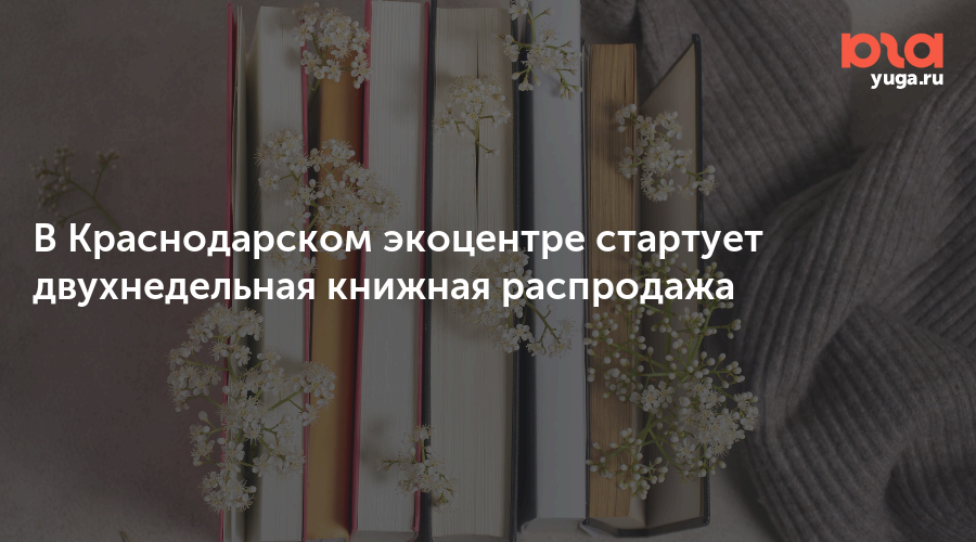 В Краснодарском экоцентре стартует двухнедельная книжная распродажа