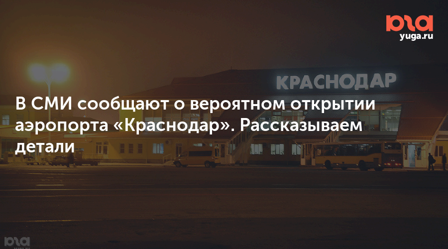Аэропорт краснодар новости когда откроют. Открытие аэропорта Краснодар. Аэропорт Краснодар готовится к открытию. Открыли аэропорт в Краснодаре. Когда откроют аэропорт в Краснодаре.