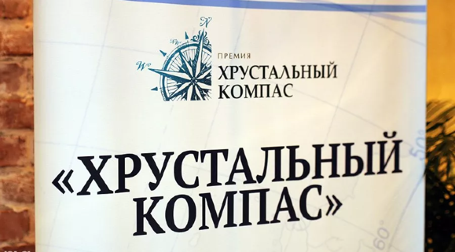 Презентация премии "Хрустальный компас"  &copy;&nbsp;Елена Синеок, ЮГА.ру