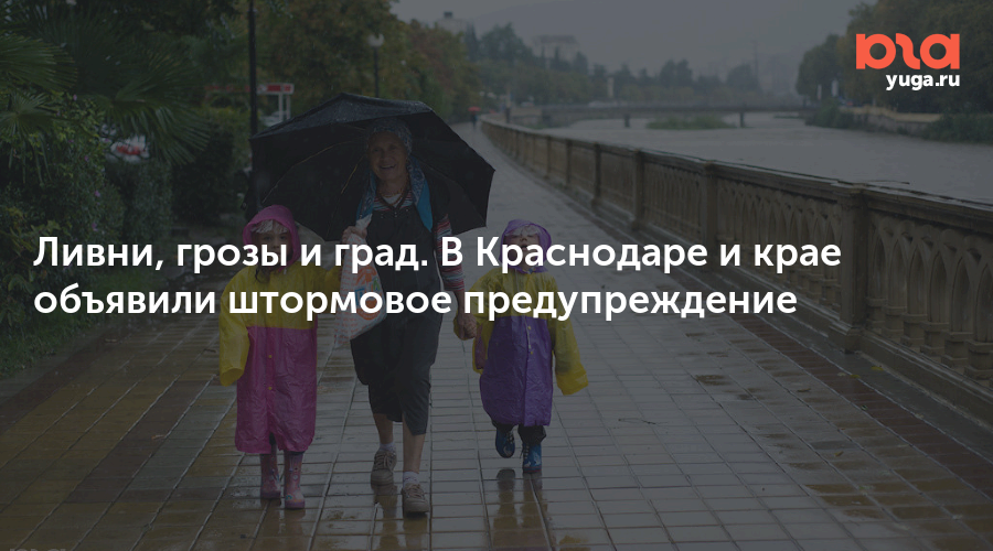 Ливни, грозы и град. В Краснодаре и крае объявили штормовое предупреждение