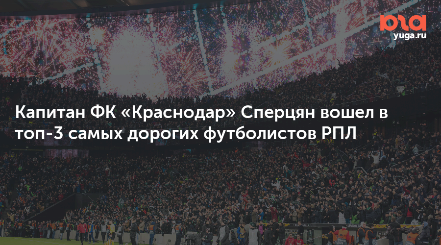 Капитан ФК «Краснодар» Сперцян вошел в топ-3 самых дорогих футболистов РПЛ