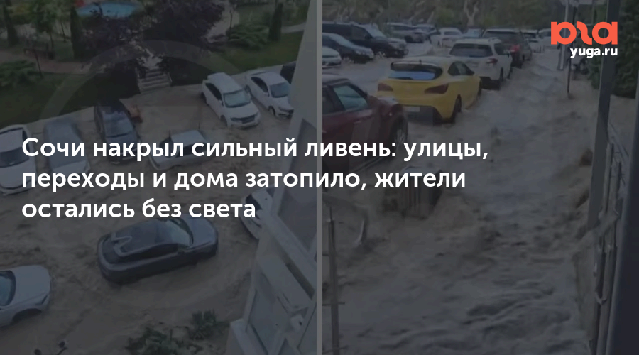 Сочи накрыл сильный ливень: улицы, переходы и дома затопило, жители остались без света