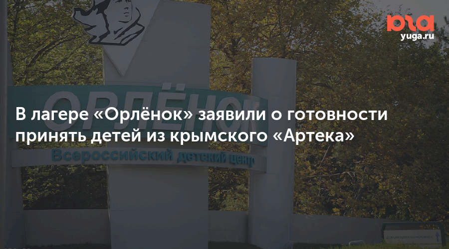 В лагере «Орлёнок» заявили о готовности принять детей из крымского «Артека»