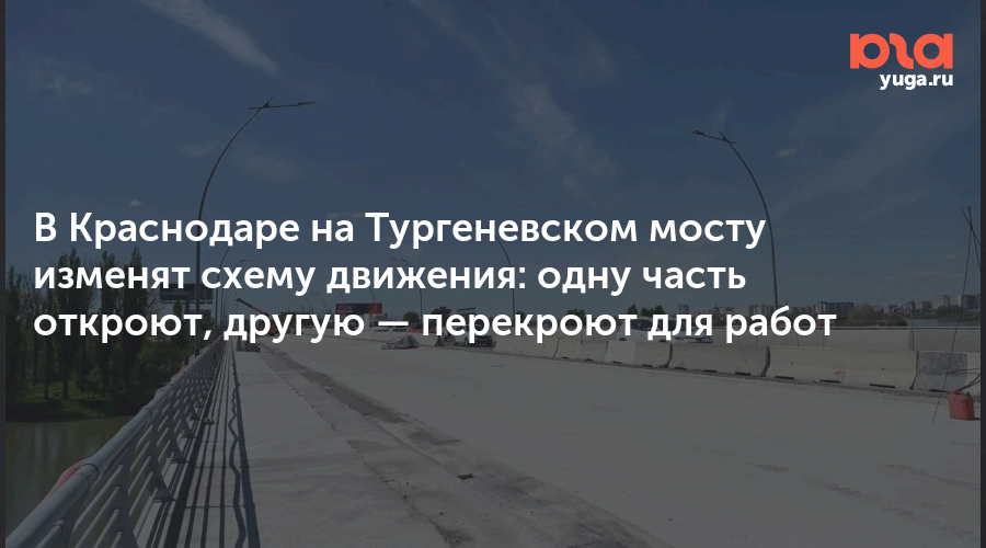 В Краснодаре на Тургеневском мосту изменят схему движения: одну часть откроют, другую — перекроют для работ
