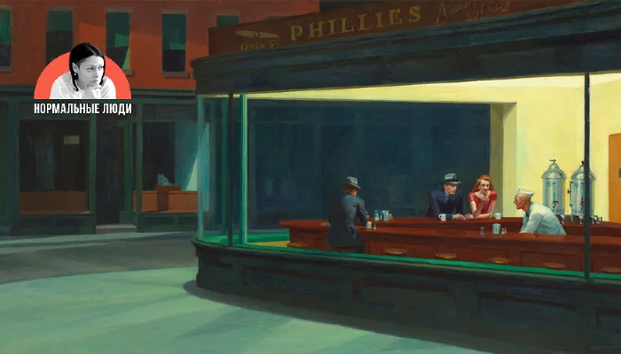 «Полуночники», Эдвард Хоппер &copy;&nbsp;Фото с сайта commons.wikimedia.org