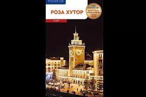  &copy;&nbsp;Фото пресс-службы курорта &laquo;Роза Хутор&raquo;