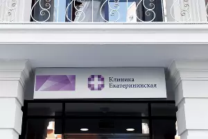  &copy;&nbsp;Фото предоставлено пресс-службой Клиники Екатерининская
