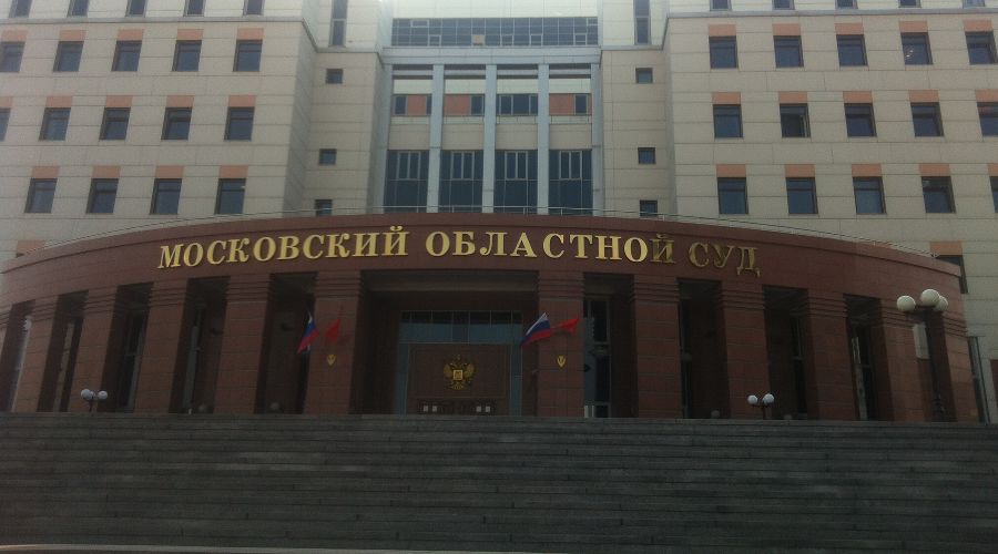 Московский областной суд © Фото с сайта yabloko.ru