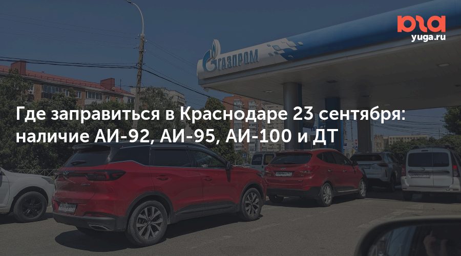 Где заправиться в Краснодаре 23 сентября: наличие АИ-92, АИ-95, АИ-100 и ДТ