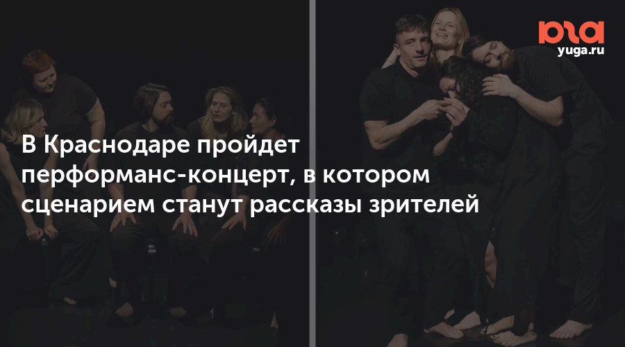 В Краснодаре пройдет перформанс-концерт, в котором сценарием станут рассказы зрителей