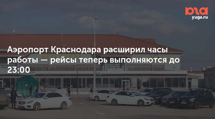 Аэропорт Краснодара расширил часы работы — рейсы теперь выполняются до 23:00