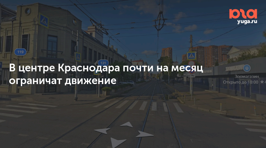 В центре Краснодара почти на месяц ограничат движение