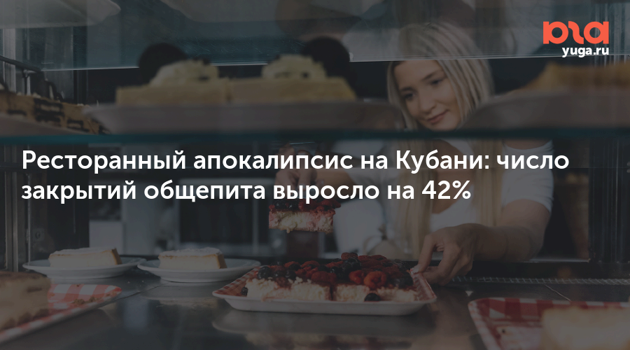 Ресторанный апокалипсис на Кубани: число закрытий общепита выросло на 42%
