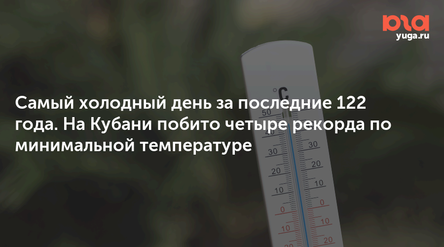 Самый холодный день за последние 122 года. На Кубани побито четыре рекорда по минимальной температуре