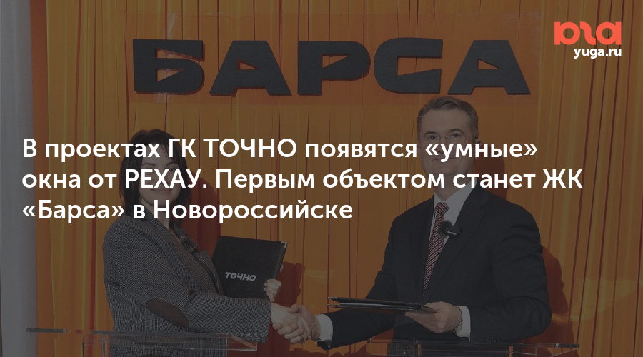В проектах ГК ТОЧНО появятся «умные» окна от РЕХАУ. Первым объектом станет ЖК «Барса» в Новороссийске