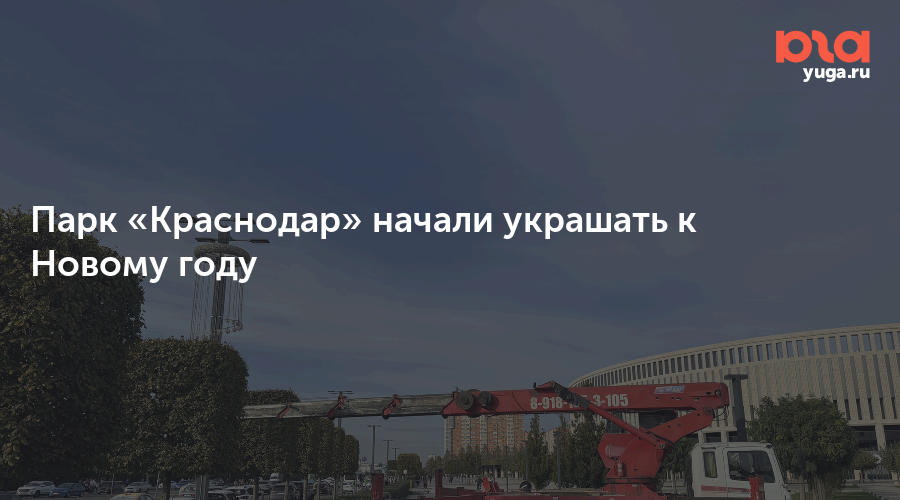 Парк «Краснодар» начали украшать к Новому году