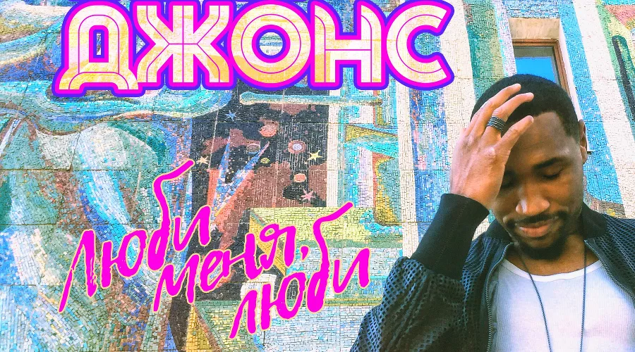 Обложка хита «Люби меня, люби». Кевин Джонс &copy;&nbsp;Фото пресс-службы ПБК &laquo;Локомотив-Кубань&raquo;