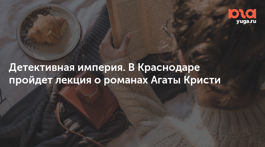 Детективная империя. В Краснодаре пройдет лекция о романах Агаты Кристи