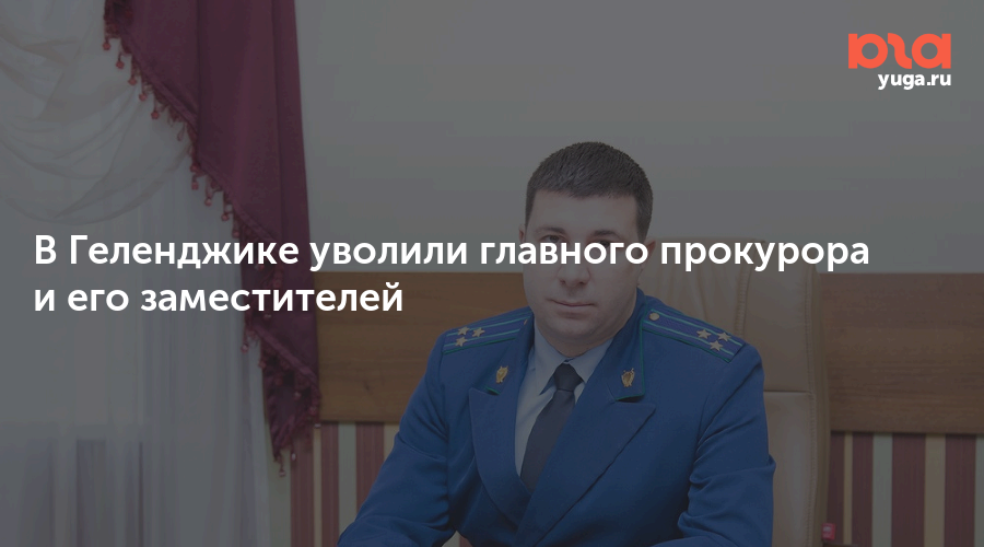 Увольнение прокурорских работников