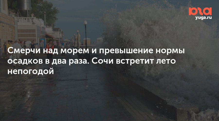 Смерчи над морем и превышение нормы осадков в два раза. Сочи встретит лето непогодой