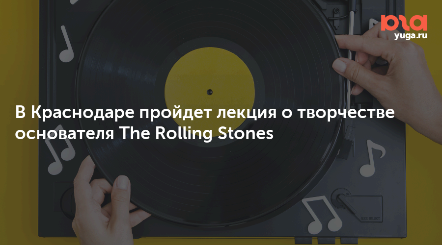 В Краснодаре пройдет лекция о творчестве основателя The Rolling Stones