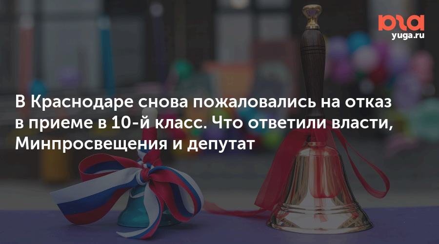 В Краснодаре снова пожаловались на отказ в приеме в 10-й класс. Что ответили власти, Минпросвещения и депутат