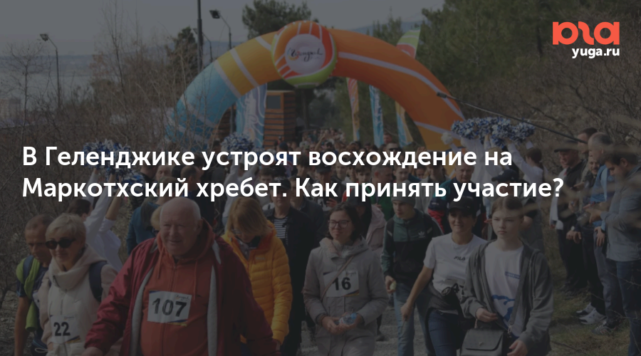 В Геленджике устроят восхождение на Маркотхский хребет. Как принять участие?