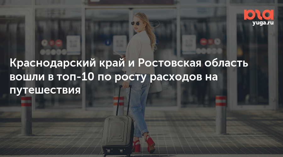 Краснодарский край и Ростовская область вошли в топ-10 по росту расходов на путешествия