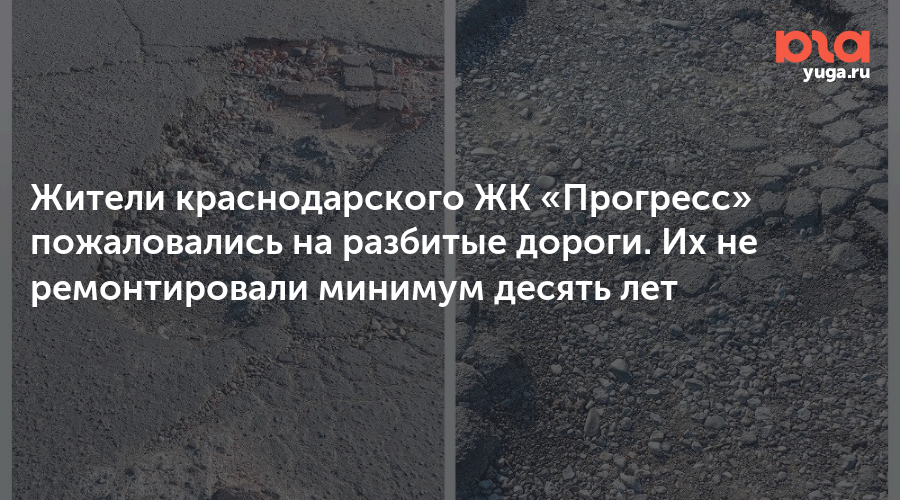 Жители краснодарского ЖК «Прогресс» пожаловались на разбитые дороги. Их не ремонтировали минимум десять лет