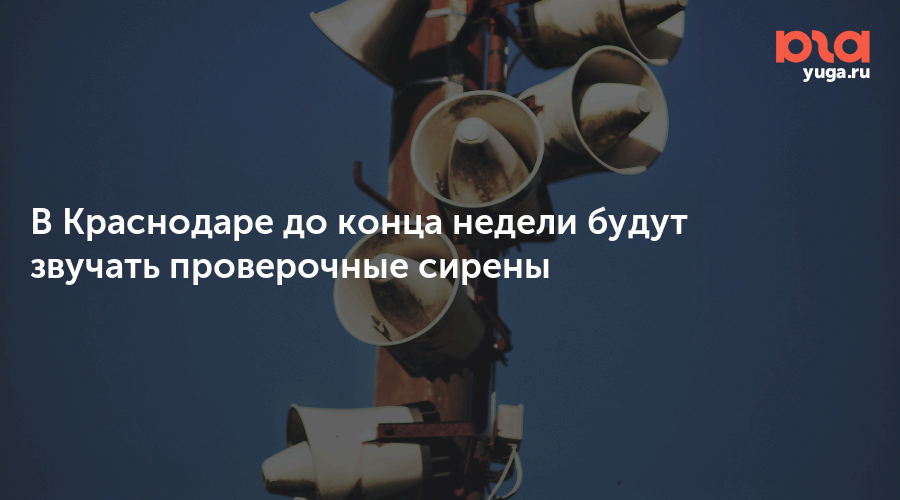 В Краснодаре до конца недели будут звучать проверочные сирены