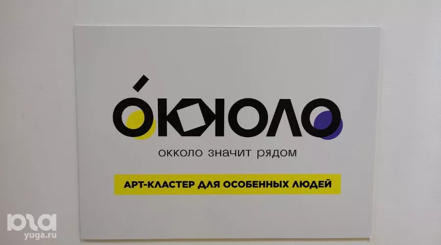 Арт-кластер «Окколо» для молодежи с инвалидностью в Краснодаре &copy;&nbsp;Фото Иолины Грибковой, Юга.ру
