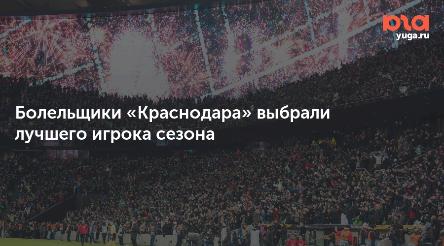 Болельщики «Краснодара» выбрали лучшего игрока сезона