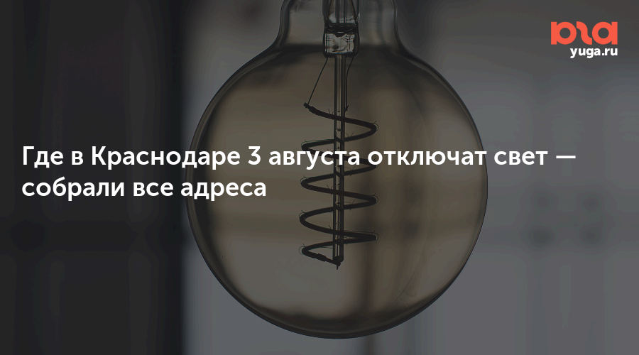 Где в Краснодаре 3 августа отключат свет — собрали все адреса