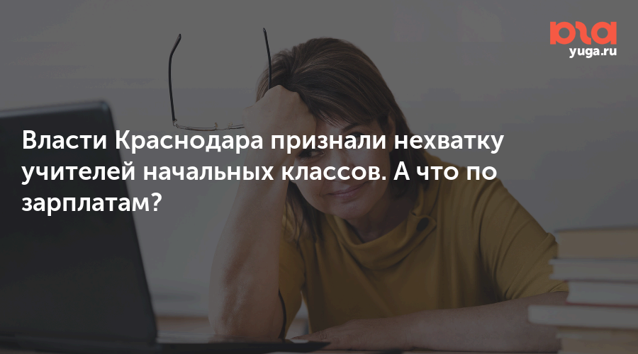 Власти Краснодара признали нехватку учителей начальных классов. А что по зарплатам?